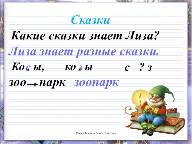 Письмо буквы з презентация. Какие сказки знает Лиза. Какие сказки знает Лиза пропись 1 класс. Какие сказки знает Лиза пропись. Какие сказки знает Лиза первый класс прописи.