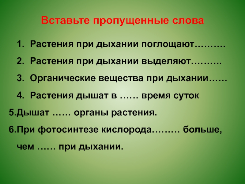 Дыхание 4 2 6 2. Дышат органы растения. Вставьте пропущенные слова растения при дыхании поглощают. Что растения выделяют при дыхании. При дыхании растение поглощает.