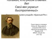 Презентация по литературе на тему: Экскурсия по музею-усадьбе Красный Рог