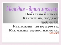 Презентация к открытому уроку по музыке во 2 классе Мелодия