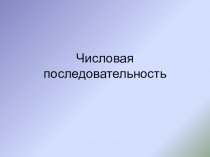 Презентация по математике на тему Числовая последовательность