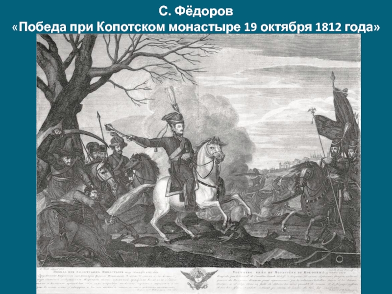С. Фёдоров «Победа при Копотском монастыре 19 октября 1812 года»