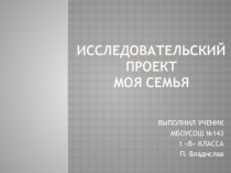 Исследовательский проект по окружающему миру Моя семья