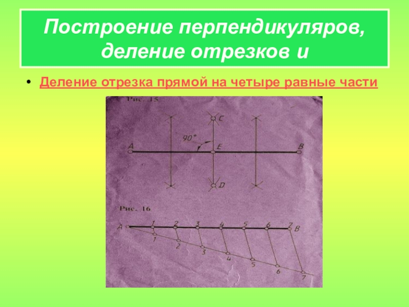 Разделите отрезок на 4 равные. Деление отрезка прямой на равные части. Построение перпендикуляра , деление отрезка на равные части. Построение перпендикуляра к прямой. Построение перпендикуляров деление отрезков и углов.
