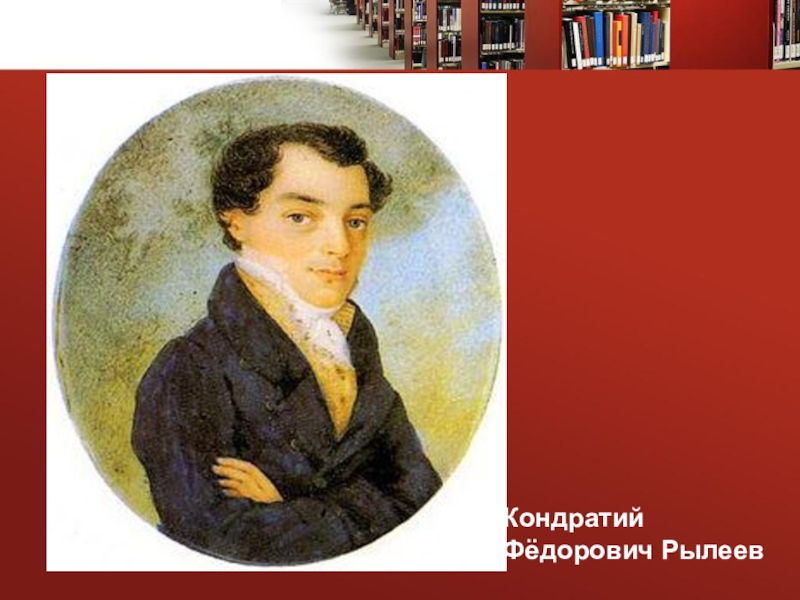 Рылеев биография. Кондратий Фёдорович Рылеев. Кондратий Рылеев Иван Сусанин. Кондратий Фёдорович Рылеев родители. Кондратий Фёдорович Рылеев школа.