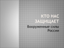 Презентация к уроку окружающего мира на темуКто нас защищает