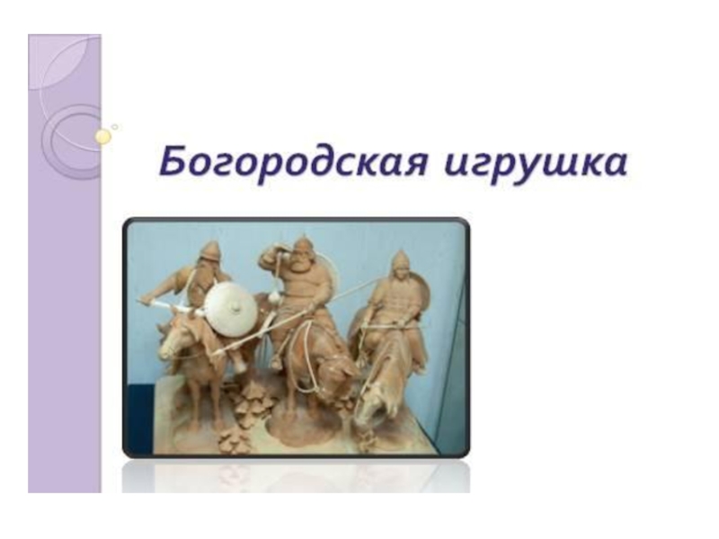 Презентация по литературному чтению на тему Произведения прикладного искусства: богородская игрушка