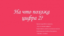 Презентация по математике на тему На что похожа цифра 2? (1 класс)