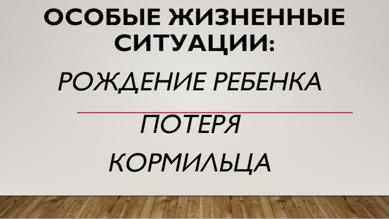 Особые жизненные ситуации финансовая грамотность презентация