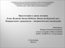 Презентация по истории на тему Курская битва