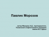 Презентация о Павлике Морозове