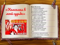 Презентация Комсомол в моей судьбе