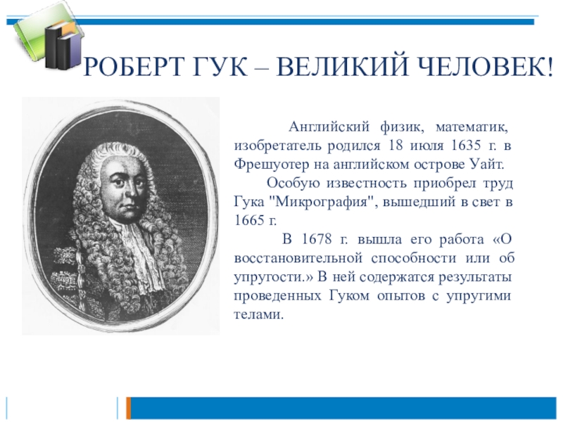 Гук физика. Роберт Гук физик. Роберт Гук труды. Роберт Гук сообщение. Роберт Гук биография.