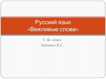 Презентация к уроку обучения грамоте по теме: Вежливые слова