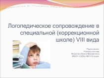 Логопедическое сопровождение в школе VIII вида
