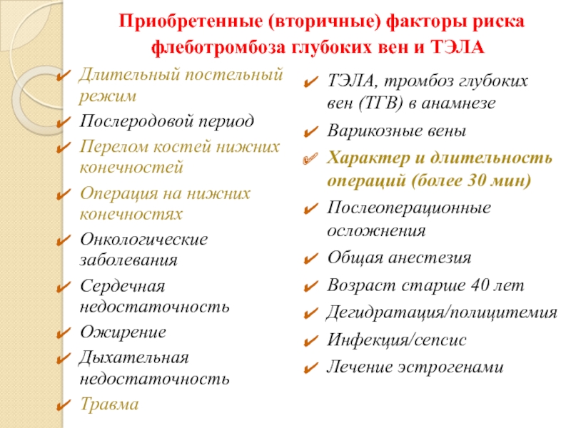 факторы риска для здоровья человека. вторичные факторы риска. факторы риска развития тромбоэмболии лёгочной артерии:. вторичные факторы риска здоровья. первичные и вторичные факторы риска.