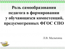 Презентация к выступлению на педагогическом совете на тему: Роль самообразования педагога в формировании у обучающихся компетенций, предусмотренных ФГОС СПО