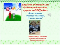 Опыт работы. Организация предметно-пространственной среды подготовительной группы детского сада.