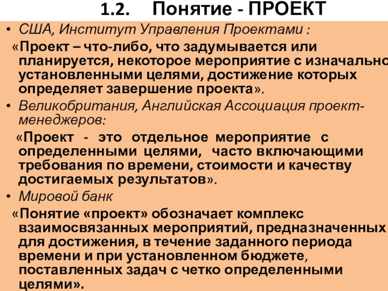 Дать собственное определение понятиям проект и управление проектом на основе обобщения существующих