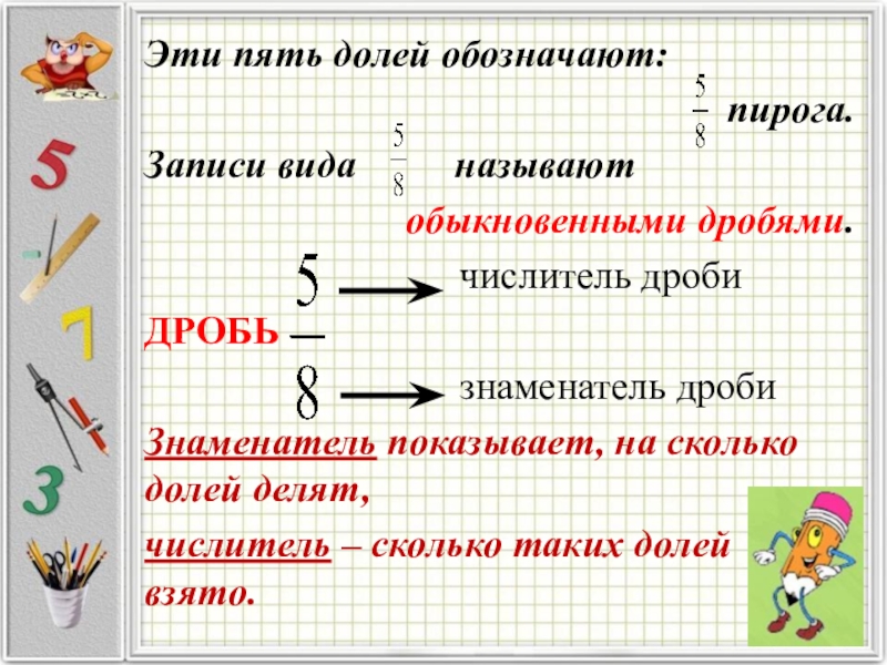 Долей называют. Записи какого вида называют обыкновенными дробями?. Запись какого вида называется обыкновенной дробью. Доли обыкновенные дроби 5 класс. Пирог доли для дробей.