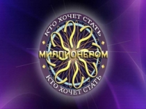 Презентация Кто хочет стать миллионером