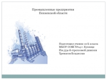 Промышленные предприятия Пензенской области Промышленные предприятия Пензенской области
