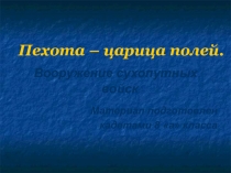 Презентация по патриотическому воспитанию Пехота - царица полей