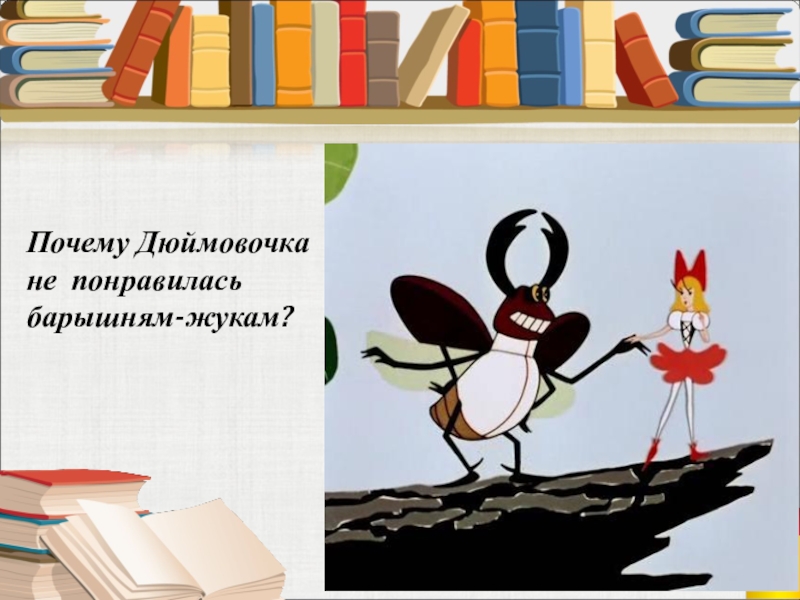 Почему Дюймовочка не понравилась барышням-жукам?