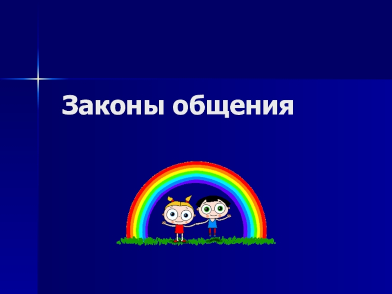 Законы общения