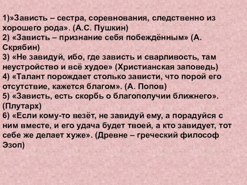 Сочинение рассуждение зависть. Произведения на тему зависть. Зависть это признание себя побежденным. Зависть сестра соревнования следственно из хорошего роду. Зависть это кратко.