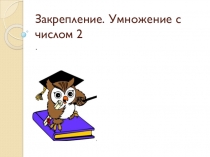 Умножение и деление с числом 2