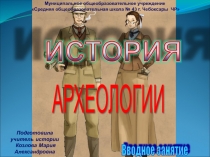 История Археологии (вводный урок)