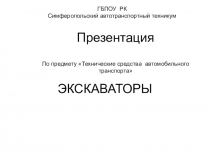 Презентация по предмету ТПП на тему характеристика погрузочно-разгрузочных машин