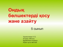Ондық бөлшектерді қосу және азайту. ( 5сынып)