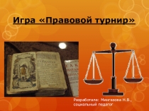 Игра для 5-6 классовна тему: Правовой турнир