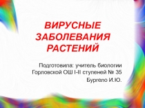 Презентация по биологии Вирусные заболевания растений