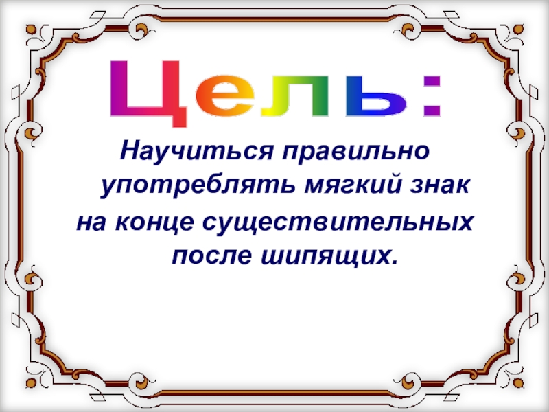 Ь на конце существительных после шипящих 3 класс презентация