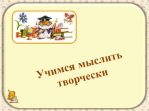 Презентация по математике  Учимся мыслить творчески