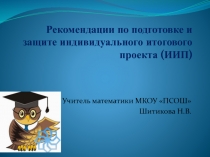 Презентация по математике на тему:  Индивидуальный итоговый проект. (9 класс)