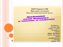 Презентация по математике Любимое село Кирицы в числах и задачах