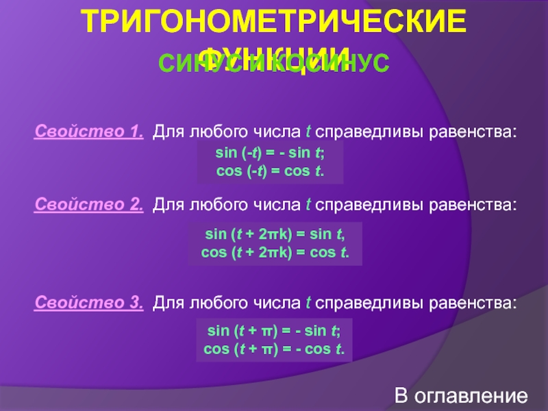 Количество т. Свойства равенств. Второе свойство равенств. Свойства для любого числа t. Условия равенства тригонометрических функций.