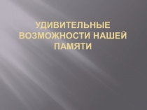 Удивительные возможности нашей памяти