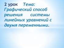 Презентация к уроку Графический способ решения линейных уравнений с двумя переменными