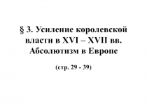 Абсолютизм в Англии и Франции