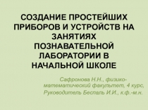 Создание простейших приборов и устройств на занятиях познавательной лаборатории в начальной школе