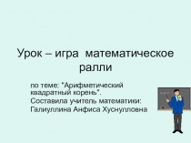 Урок – игра математическое ралли по теме: Арифметический квадратный корень.
