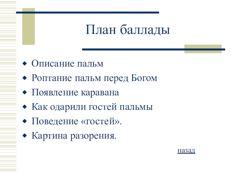 План написания баллады