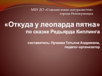 Презентация Откуда у леопарда пятна (по сказке Редьярда Киплинга)