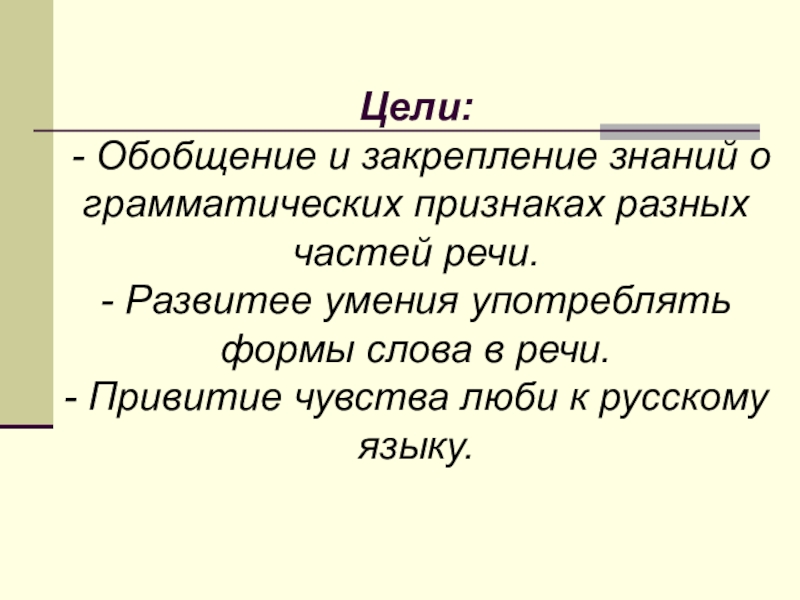 Общее грамматическое значение частей речи. Употребительная форма слова. Морфологическая форма слова это. Цель обобщения. Общее грамматическое значение всех частей речи.