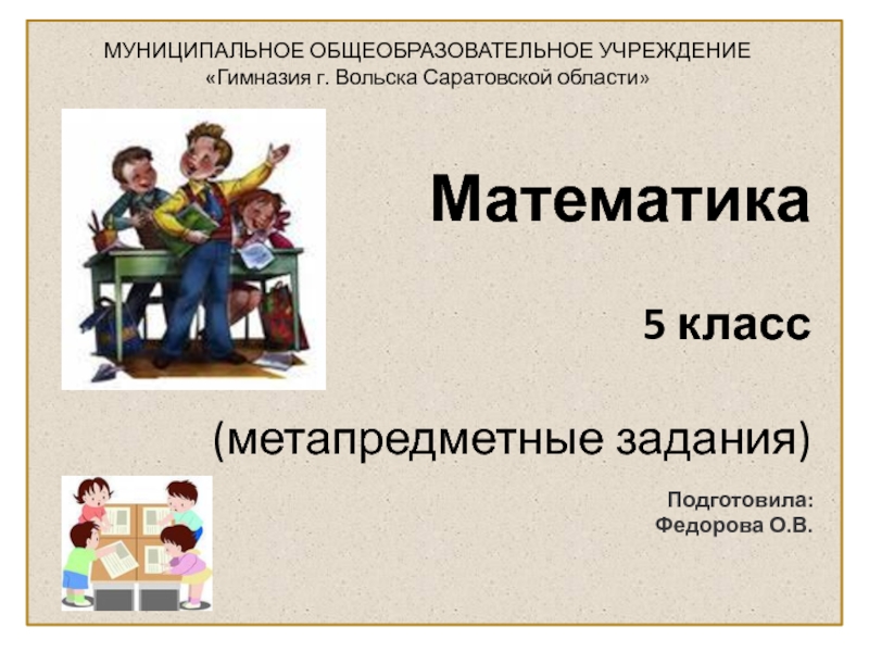 Презентация Метапредметные задания по математике. 5 класс